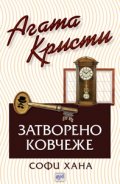 Затворено ковчеже