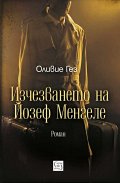 Изчезването на Йозеф Менгеле