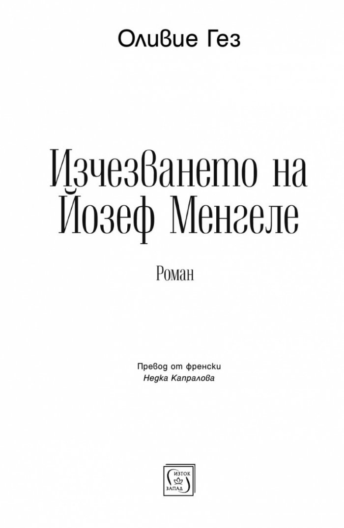 Изчезването на Йозеф Менгеле