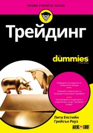 Трейдинг for Dummies