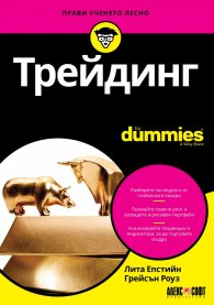 Трейдинг for Dummies