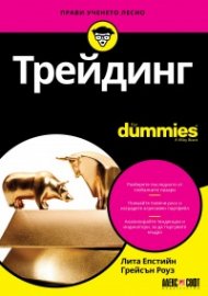 Трейдинг for Dummies