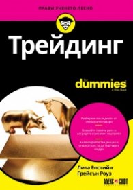 Трейдинг for Dummies