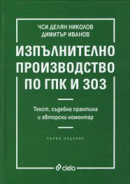 Изпълнително производство по ГПК и ЗОЗ (Текст, съдебна практика и авторски коментар)