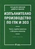 Изпълнително производство по ГПК и ЗОЗ (Текст, съдебна практика и авторски коментар)