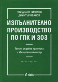 Изпълнително производство по ГПК и ЗОЗ (Текст, съдебна практика и авторски коментар)