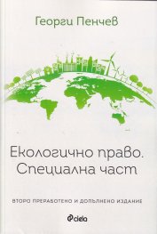 Екологично право. Специална част (трето преработено и допълнено издание)
