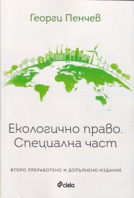 Екологично право. Специална част (трето преработено и допълнено издание)