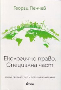 Екологично право. Специална част (трето преработено и допълнено издание)