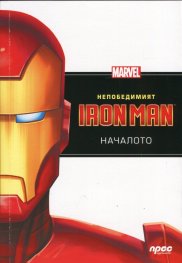 Непобедимият Iron Man: Началото