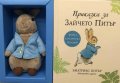Приказка за Зайчето Питър (кутия с книга и плюшена играчка)