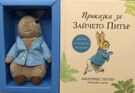 Приказка за Зайчето Питър (кутия с книга и плюшена играчка)