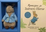 Приказка за Зайчето Питър (кутия с книга и плюшена играчка)