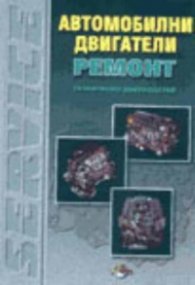 ***Автомобилни двигатели. Ремонт