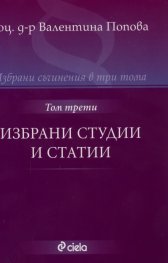 Избрани съчинения в 3 тома Т.3: Избрани студии и статии