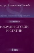 Избрани съчинения в 3 тома Т.3: Избрани студии и статии