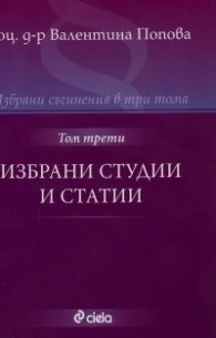 Избрани съчинения в 3 тома Т.3: Избрани студии и статии