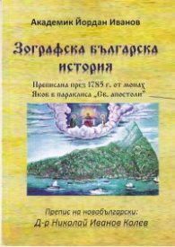 Зографска българска история