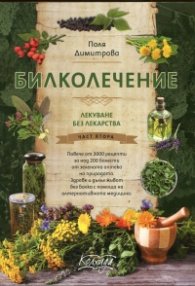 Билколечение: Лекуване без лекарства Ч.2