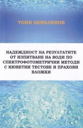 Надеждност на резултатите от изпитване на води по спектрофотометрични методи с кюветни тестове и прахови вложки