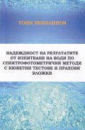 Надеждност на резултатите от изпитване на води по спектрофотометрични методи с кюветни тестове и прахови вложки
