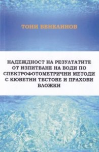 Надеждност на резултатите от изпитване на води по спектрофотометрични методи с кюветни тестове и прахови вложки