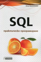SQL практическо програмиране