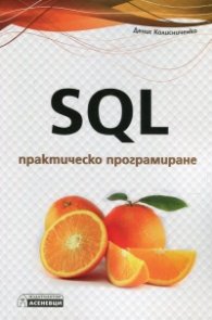 SQL практическо програмиране