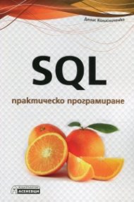 SQL практическо програмиране