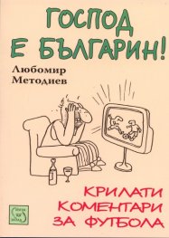 Господ е Българин! Крилати коментари за футбола