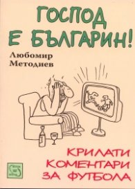Господ е Българин! Крилати коментари за футбола