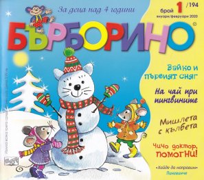 Списание "Бърборино"; Бр.1/ Януари-Февруари 2020