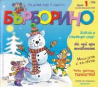 Списание "Бърборино"; Бр.1/ Януари-Февруари 2020