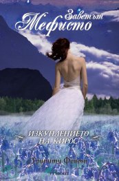 Заветът Мефисто: Изкуплението на Кирос