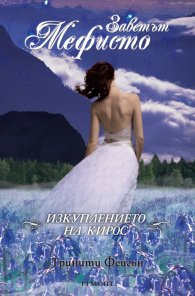 Заветът Мефисто: Изкуплението на Кирос