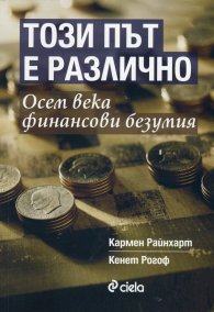 Този път е различно. Осем века финансови безумия