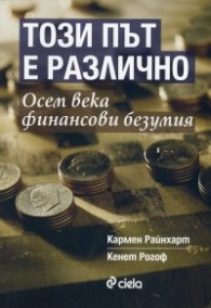 Този път е различно. Осем века финансови безумия