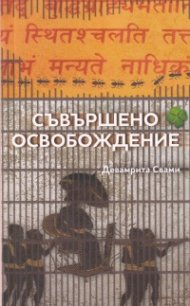 Съвършено освобождение