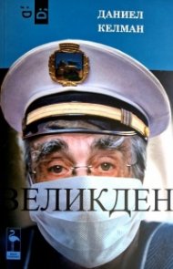 Великден. Пиеса за пандемията