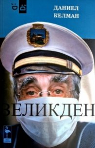Великден. Пиеса за пандемията