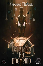 Картата на времето/ твърда корица