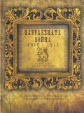 Забравената война 1912 - 1913