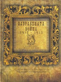 Забравената война 1912 - 1913