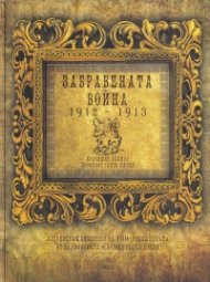 Забравената война 1912 - 1913