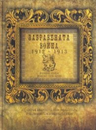 Забравената война 1912 - 1913
