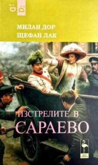 Изстрелите в Сараево