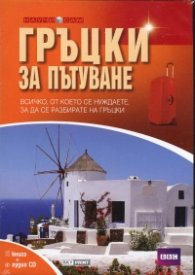 Гръцки за пътуване/ Книга + аудио CD