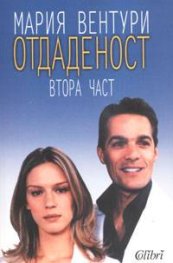 Отдаденост II част