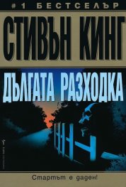 Дългата разходка