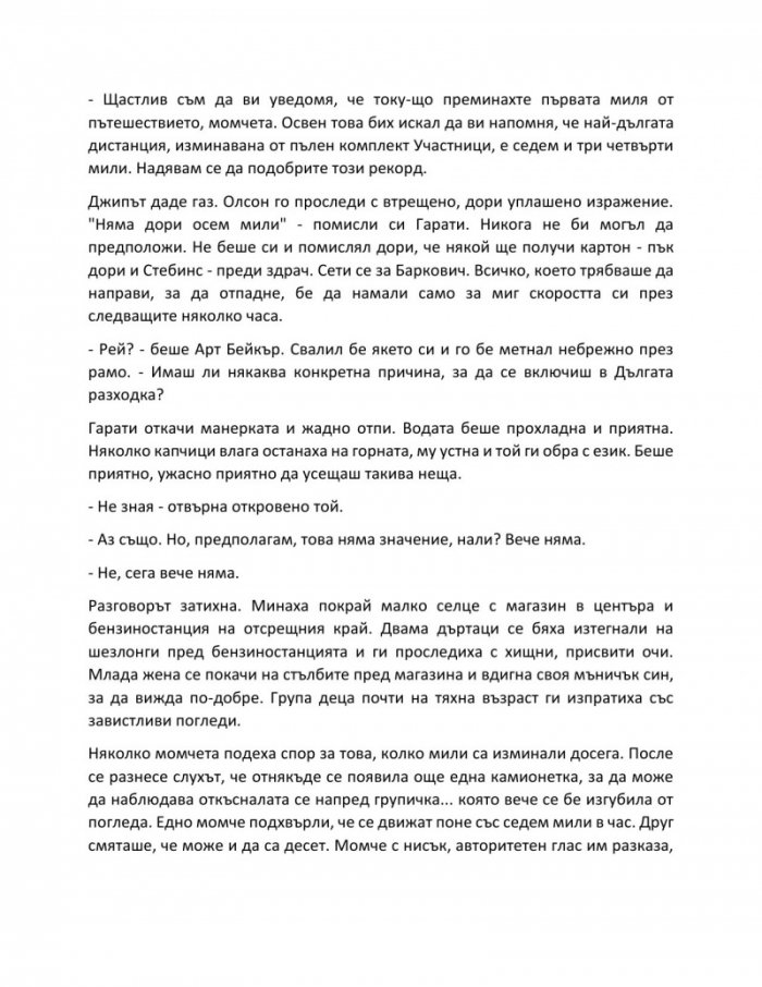 Дългата разходка